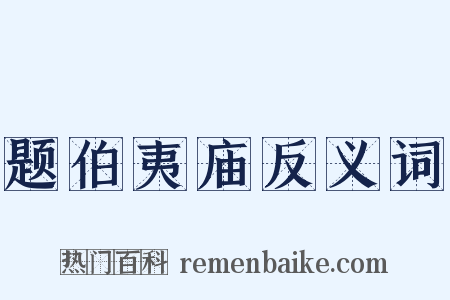 题伯夷庙反义词是什么意思的图片